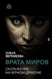 Врата миров. Скольжение на Черном Драконе - Веремеева Ольга