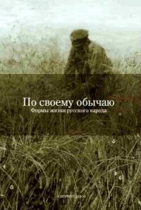 По своему обычаю<br />(Формы жизни русского народа) - Гончаренко Екатерина "Редактор"