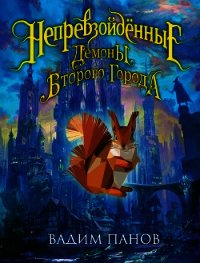 Демоны Второго Города - Панов Вадим