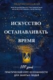 Искусство останавливать время - Шоджай Педрам