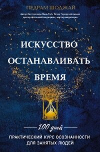 Искусство останавливать время - Шоджай Педрам