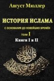 История ислама с основания до новейших времён. Т. 1 - Мюллер Август