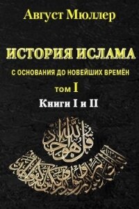 История ислама с основания до новейших времён. Т. 1 - Мюллер Август