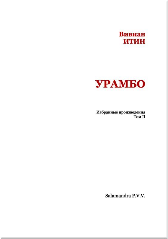 Урамбо<br />(Избранные произведения. Том II) - i_002.jpg
