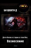 Читать книгу Дети богов и старик в теле Нпс: Вознесение (СИ), автор Би Шанти Д Дети богов и старик в теле Нпс: Вознесение (СИ) - Би Шанти Д