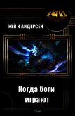 Читать книгу Когда боги играют (СИ), автор "Кей К Андерсен" Когда боги играют (СИ) - "Кей К Андерсен"