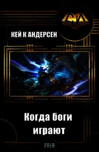 Когда боги играют (СИ) - "Кей К Андерсен"