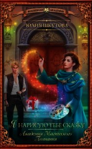 Я нарисую тебе сказку (СИ) - Шкутова Юлия
