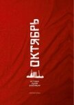 Октябрь<br />(История одной революции) - Гончаренко Екатерина "Редактор"