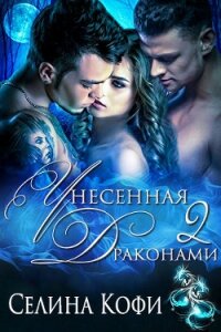 Унесенная 2 драконами (ЛП) - Кофи Селина