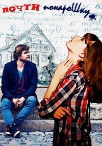 Почти понарошку (СИ) - Светлая et Jk