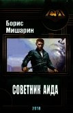 Читать книгу Советник Аида (СИ), автор Мишарин Борис Петрович Советник Аида (СИ) - Мишарин Борис Петрович