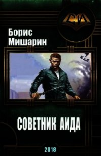 Советник Аида (СИ) - Мишарин Борис Петрович
