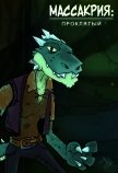 Читать книгу Массакрия. Проклятый (СИ), автор Грим Олег Массакрия. Проклятый (СИ) - Грим Олег