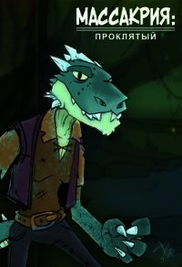 Массакрия. Проклятый (СИ) - Грим Олег