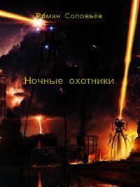Ночные охотники (СИ) - Соловьёв Роман