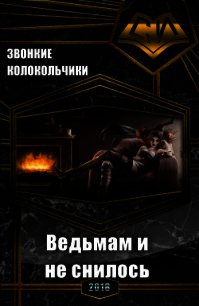 Ведьмам и не снилось (СИ) - "Звонкие Колокольчики"