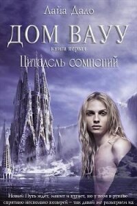 Север. Цитадель (СИ) - "Лайа Дало"