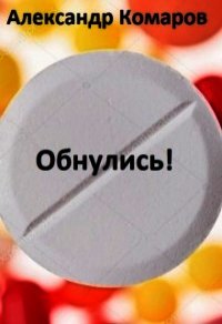 Обнулись! (СИ) - Комаров Александр Анатольевич