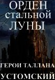 Герои Таллана. Орден стальной луны (СИ) - Устомский Александр