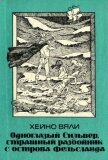 Одноглазый Сильвер, страшный разбойник с острова Фельсланда<br />(Повесть) - Вяли Хейно