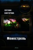 Менестрель - Викторова Евгения Андреевна
