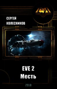 EVE 2. Месть (СИ) - Колесников Сергей