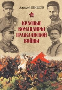 Красные командиры Гражданской войны - Шишов Алексей Васильевич