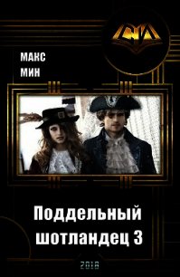 Поддельный шотландец 3 (СИ) - Мин Макс