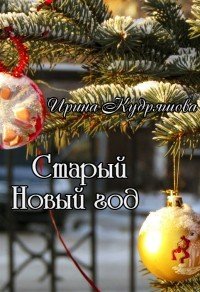 Старый Новый год (СИ) - Кудряшова Ирина