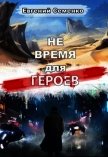 Не время для героев (СИ) - Семенко Евгений