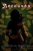 Лесничая (ЛП) - Мартин Эмили Б.