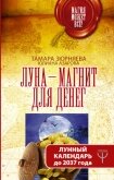 Луна-магнит для денег. Лунный календарь до 2037 года - Азарова Юлиана