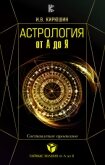 Астрология от А до Я. Составление прогнозов - Кирюшин Игорь