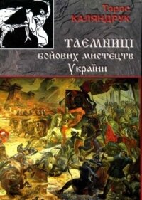 Тайны боевых искусств Украины - Каляндрук Тарас