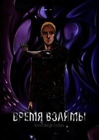 Время взаймы (СИ) - Левин Александр Анатольевич