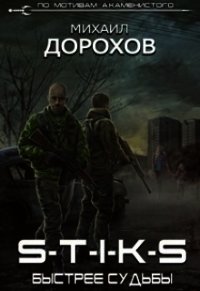 S-T-I-K-S. Быстрее судьбы (СИ) - Дорохов Михаил Ильич