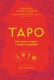 Таро. Как читать карты и видеть будущее - Арнольд Ким
