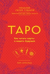 Таро. Как читать карты и видеть будущее - Арнольд Ким