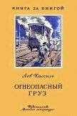 Огнеопасный груз<br />(Рассказ) - Кассиль Лев Абрамович