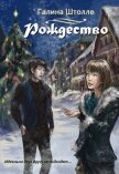 Рождество (СИ) - Штолле Галина Игоревна