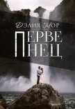 Первенец (СИ) - Мор Дэлия