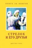 Стрелок и его друзья<br />(Сказки народов СССР) - народные сказки