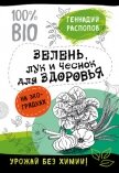 Зелень для здоровья. Лук и чеснок на эко грядках - Распопов Геннадий