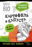 Картофель и капуста на эко грядках. Урожай без химии - Распопов Геннадий