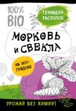 Морковь и свекла на эко грядках. Урожай без химии - Распопов Геннадий