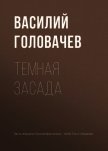 Темная засада - Головачев Василий