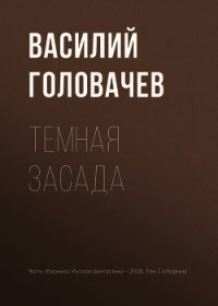 Темная засада - Головачев Василий