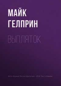 Выпляток - Гелприн Майкл