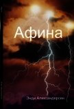 Афина (СИ) - Александерсен Энди